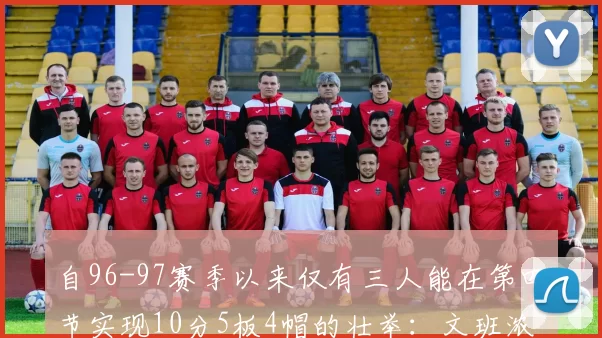 自96-97赛季以来仅有三人能在第四节实现10分5板4帽的壮举：文班浓眉伍德