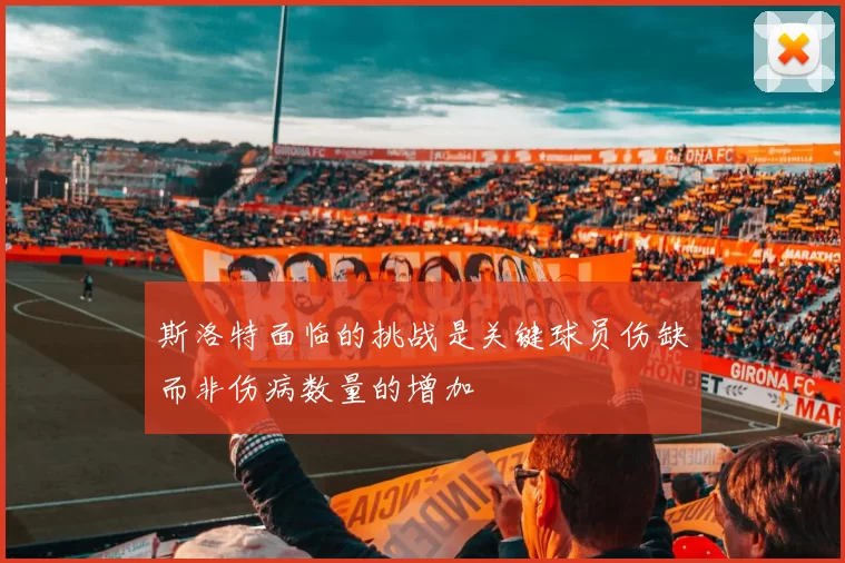 斯洛特面临的挑战是关键球员伤缺而非伤病数量的增加