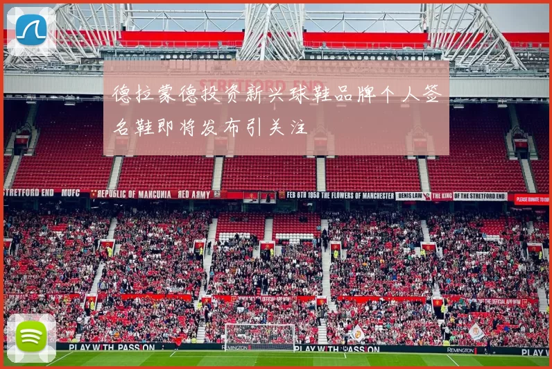 德拉蒙德投资新兴球鞋品牌个人签名鞋即将发布引关注