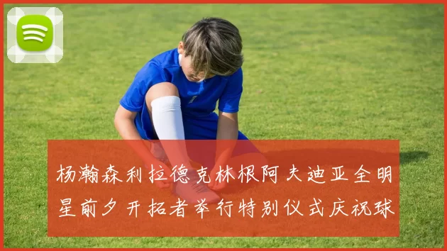 杨瀚森利拉德克林根阿夫迪亚全明星前夕开拓者举行特别仪式庆祝球员成就