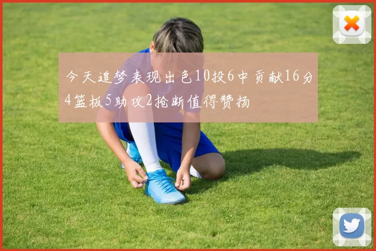 今天追梦表现出色10投6中贡献16分4篮板5助攻2抢断值得赞扬